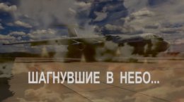 Памяти экипажа самолета Ил-76 МЧС России, погибшего при исполнении служебного долга (видео - памяти экипажа Леонида Филина)