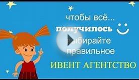 Рекламный ролик ИВЕНТ АГЕНТСТВО пример Рекламные Ролики от